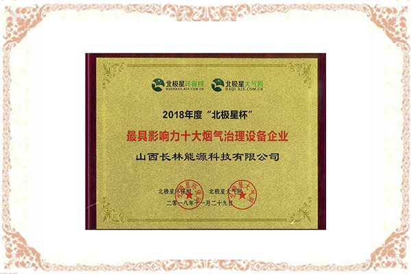 2018 年度十大煙氣治理設備企業(yè)